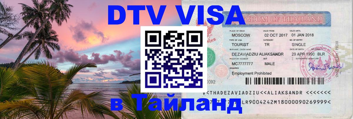 DTV Visa Thailand — прайс и условия, виза без дополнительных документов - 