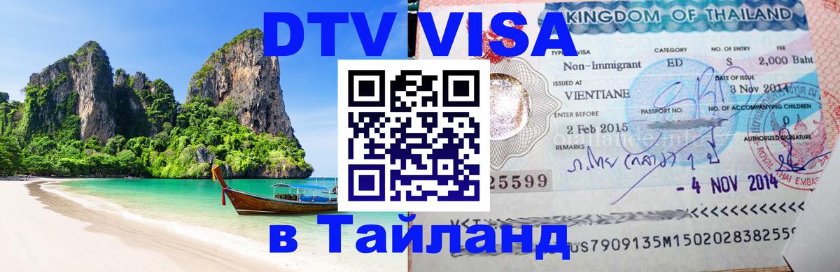 Стоимость и условия DTV визы — оформление в Таиланд под ключ - 