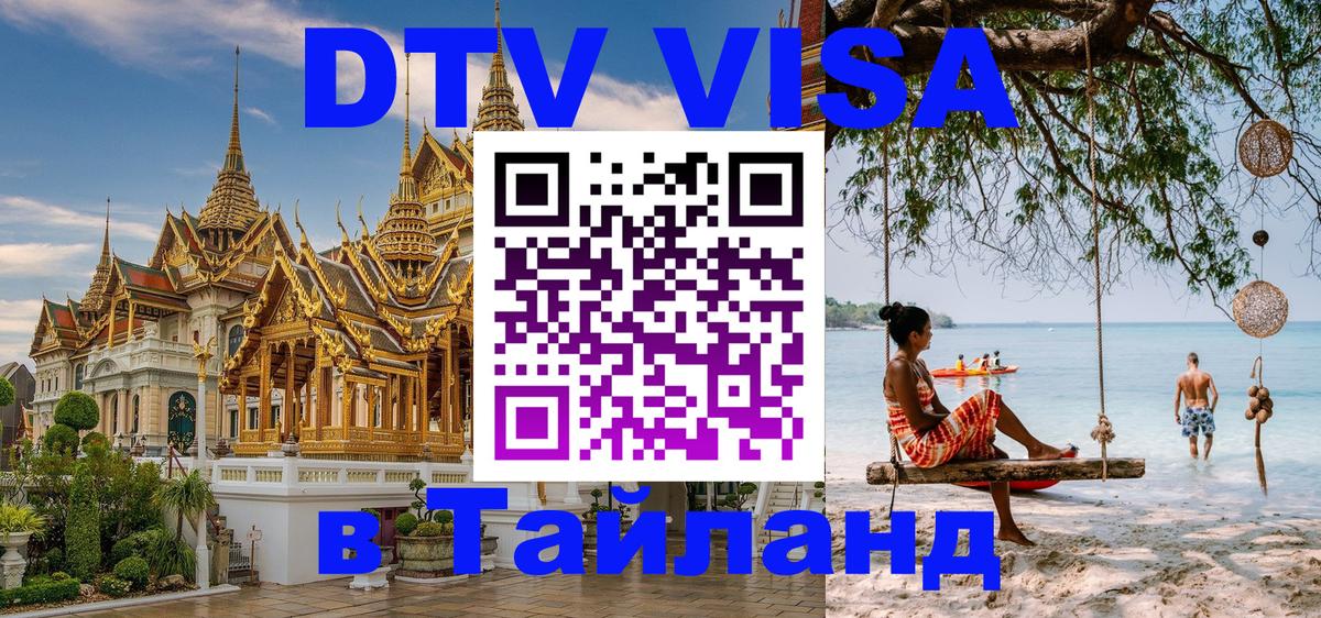 Сколько стоит виза DTV в Тайланд 