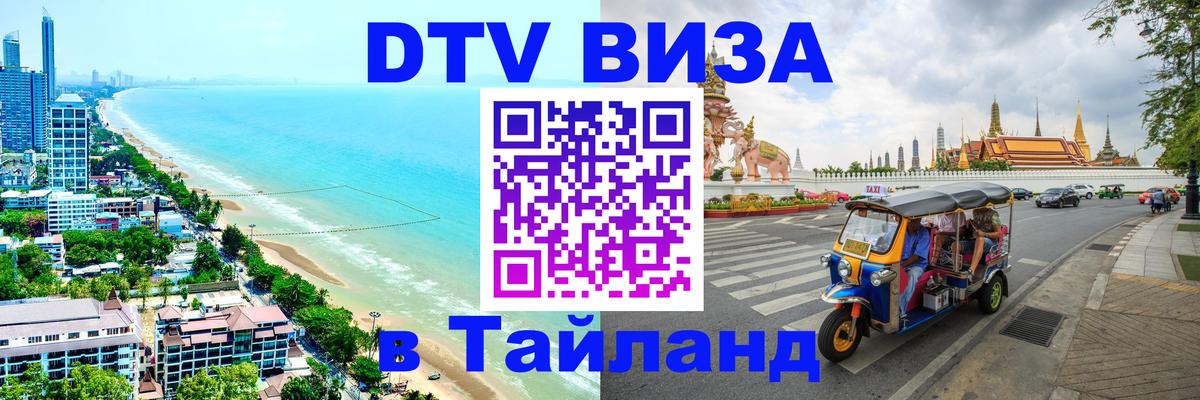 Купить DTV визу в Таиланд 